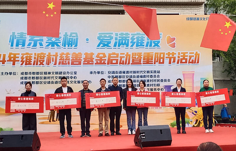 雍渡村慈善基金
