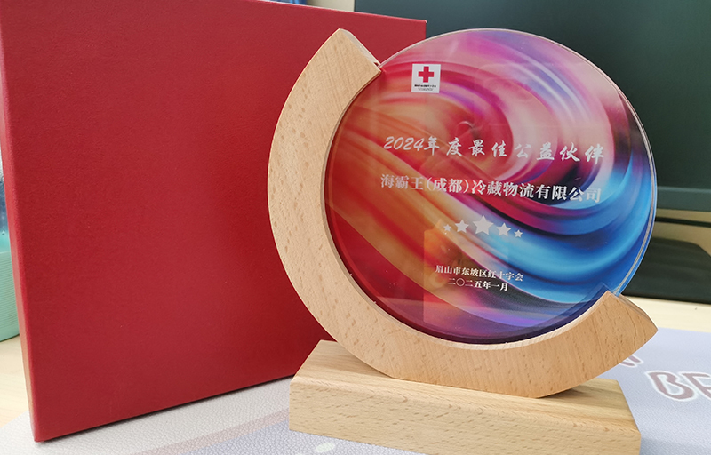 荣获眉山东坡红十字会2024年度最佳公益伙伴